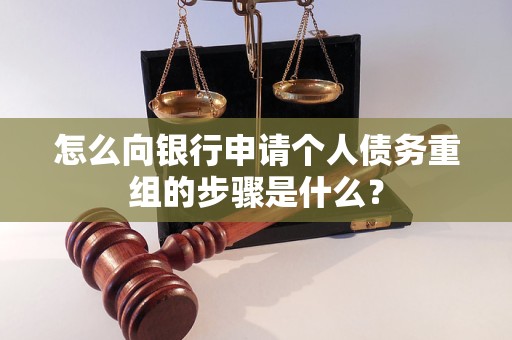林州怎么向银行申请个人债务重组的步骤是什么？